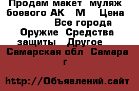 Продам макет (муляж) боевого АК-74М  › Цена ­ 7 500 - Все города Оружие. Средства защиты » Другое   . Самарская обл.,Самара г.